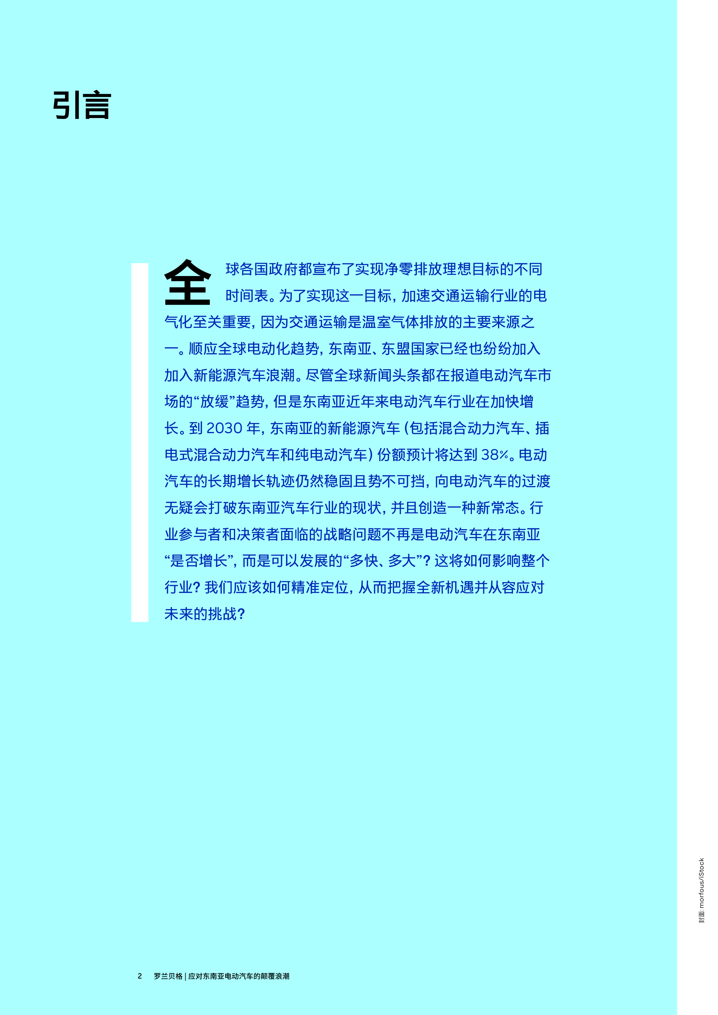 罗兰贝格2024应对东南亚电动汽车颠覆浪潮-新能源时代汽车行业决策者战略要务报告23页